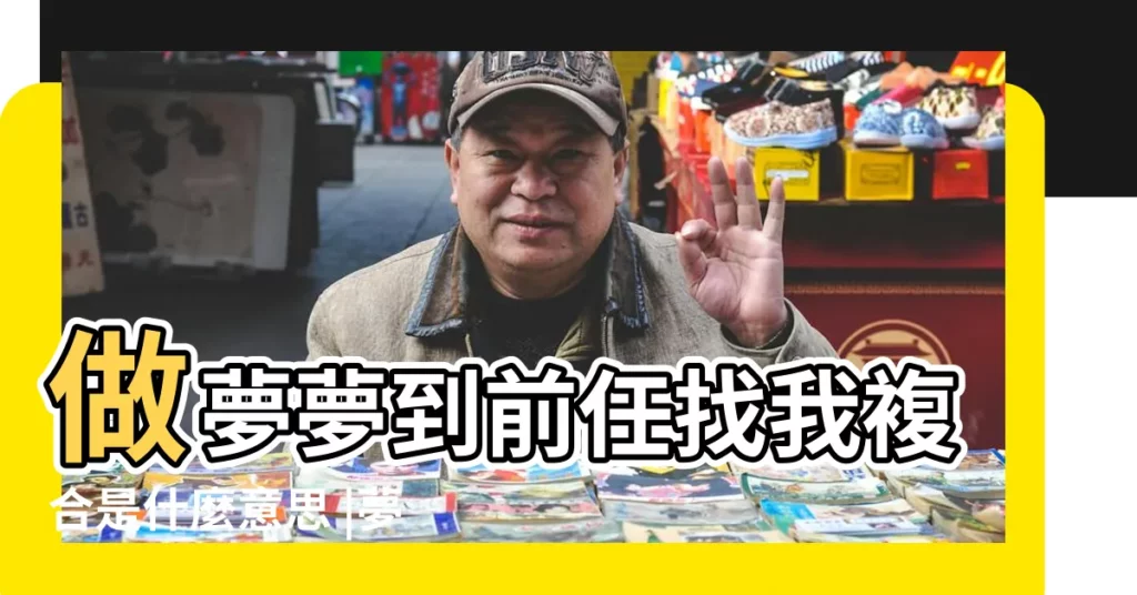 做夢夢到前任找我複合是什麼意思 |夢到前女友找我複合有什麼預兆 |做夢夢見前男友找我複合好不好 |【夢裏夢到前任找我複合】