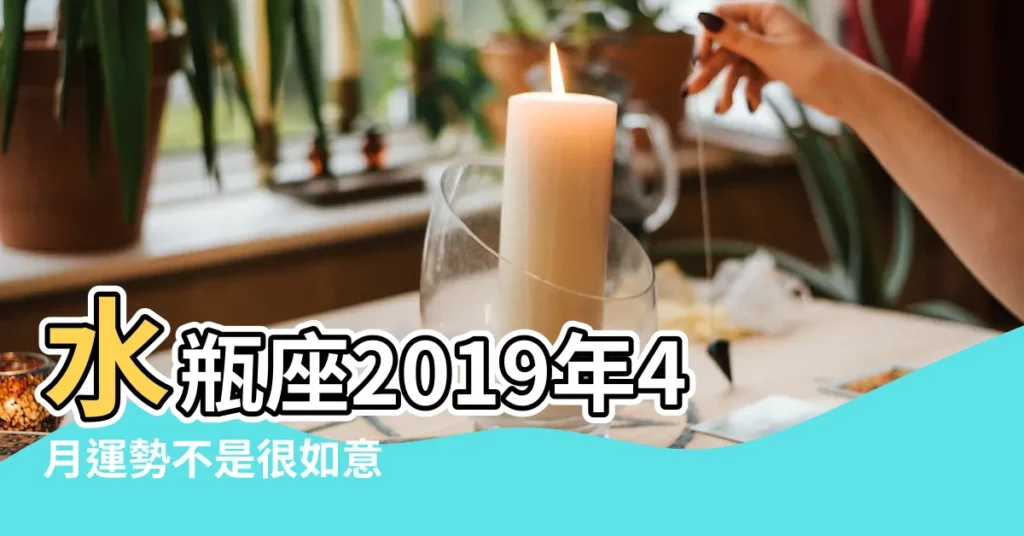 水瓶座2019年4月運勢不是很如意 |需保持一顆平穩的心態 |2019年4月風象星座運勢 |【水瓶子2019年4月運勢】