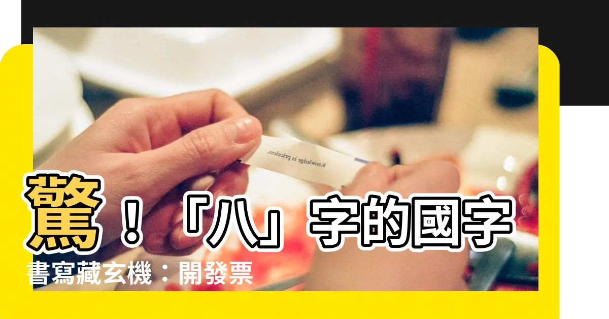 【八 數字】驚！「八」字的國字書寫藏玄機：開發票、銀行都不同！