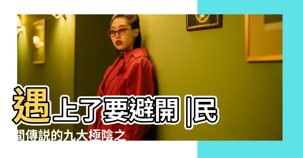 遇上了要避開 |民間傳説的九大極陰之地 |泰國為什麼叫極陰之地 |【極陰之地】