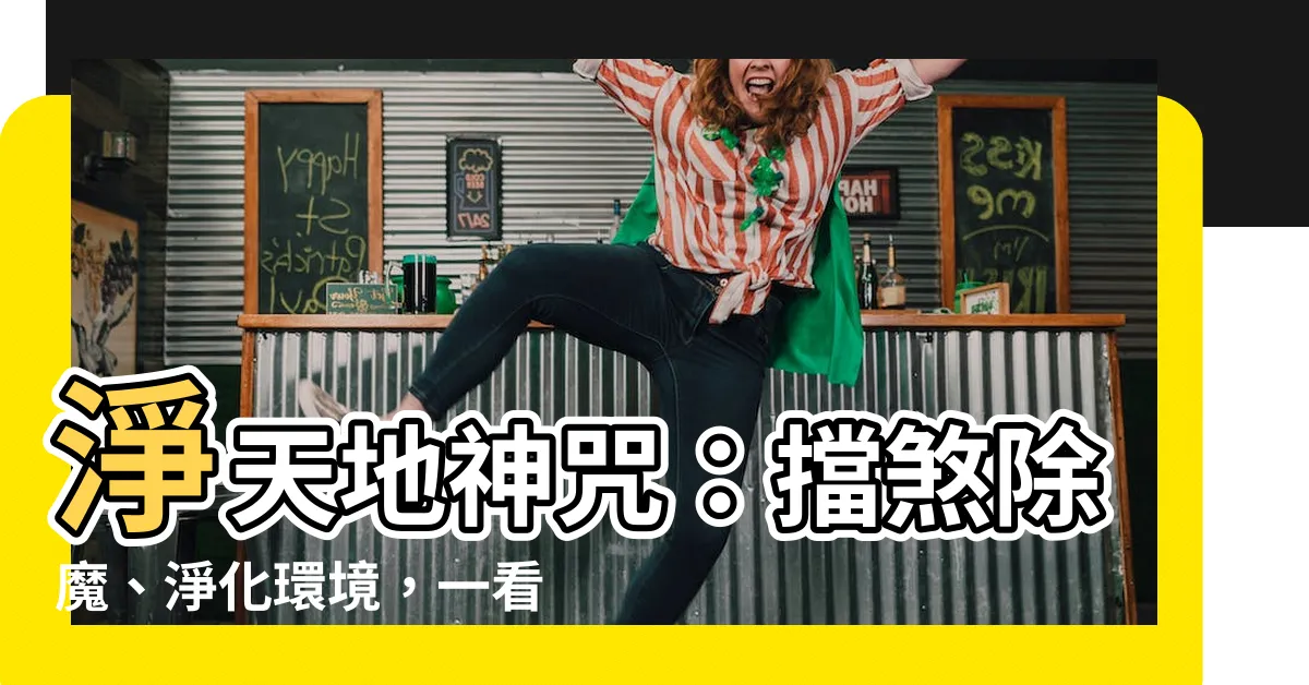 【淨天地神咒手印】淨天地神咒：擋煞除魔、淨化環境，一看就學會手印咒語