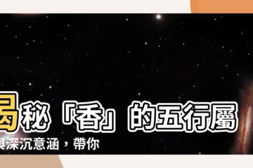 【香 五行】揭秘「香」的五行屬性與深沉意涵，帶你探索和義沉香的奧秘