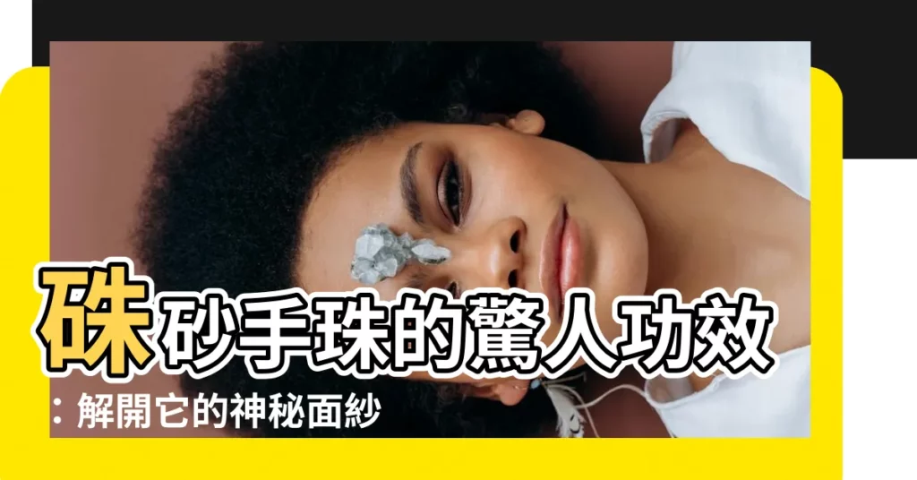 【硃砂手珠功效】硃砂手珠的驚人功效：解開它的神秘面紗