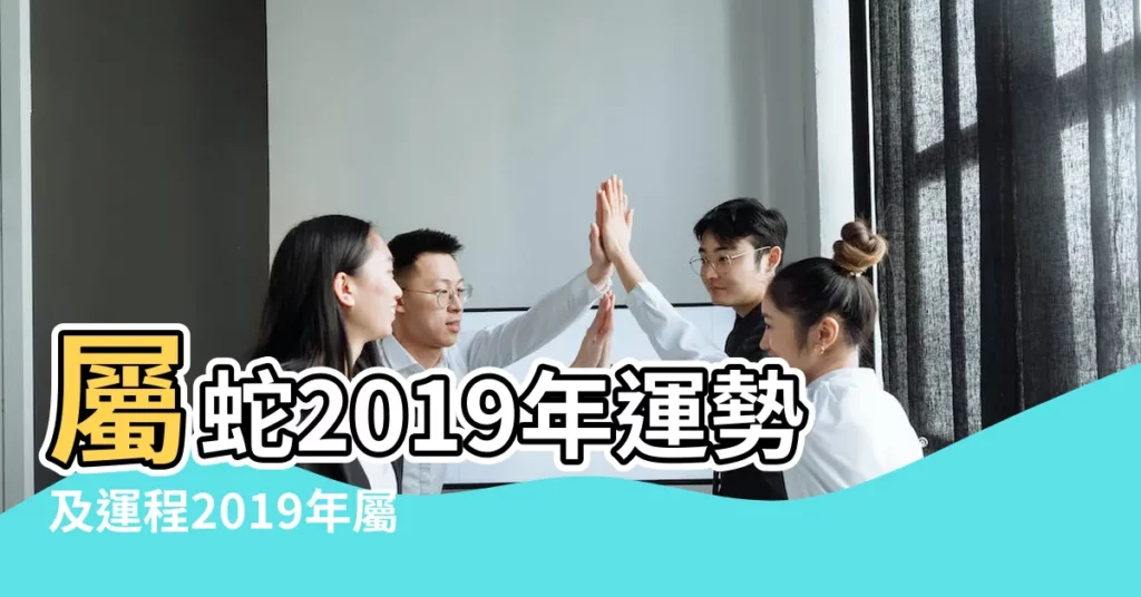屬蛇2019年運勢及運程2019年屬蛇人的全年運勢 |生肖蛇2019年3月運勢 |屬蛇人2019年全年運勢 |【屬蛇2019年三月運勢如何】