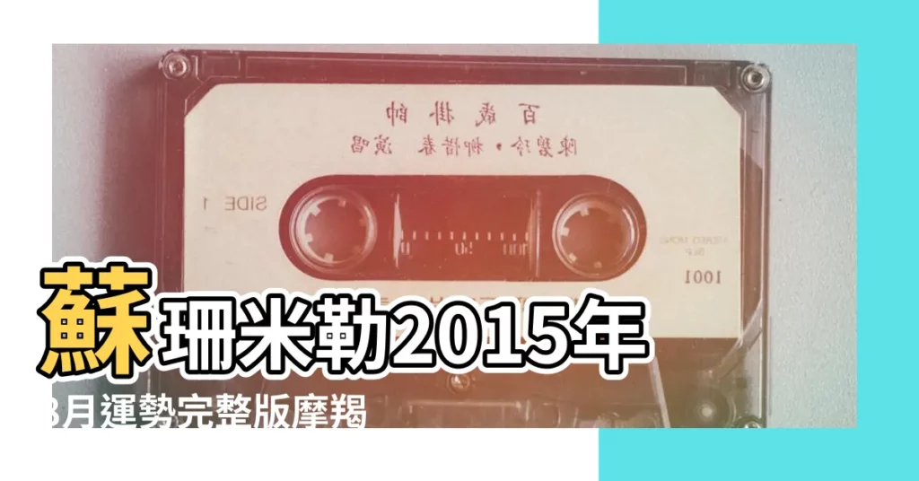 蘇珊米勒2015年8月運勢完整版摩羯座 |2015年8月摩羯座運勢 |摩羯座2015年8月份運勢分析 |【摩羯座的8月份的運勢2015年】