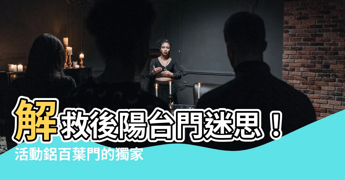 【後陽台 門】解救後陽台門迷思！活動鋁百葉門的獨家優勢一次看