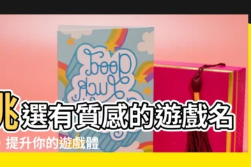 【有質感的遊戲名字】挑選有質感的遊戲名字，提升你的遊戲體驗！