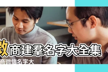【做微商名字大全】微商建羣名字大全集 |微商微信名字大全 |吸引人的微商暱稱名字大全 |