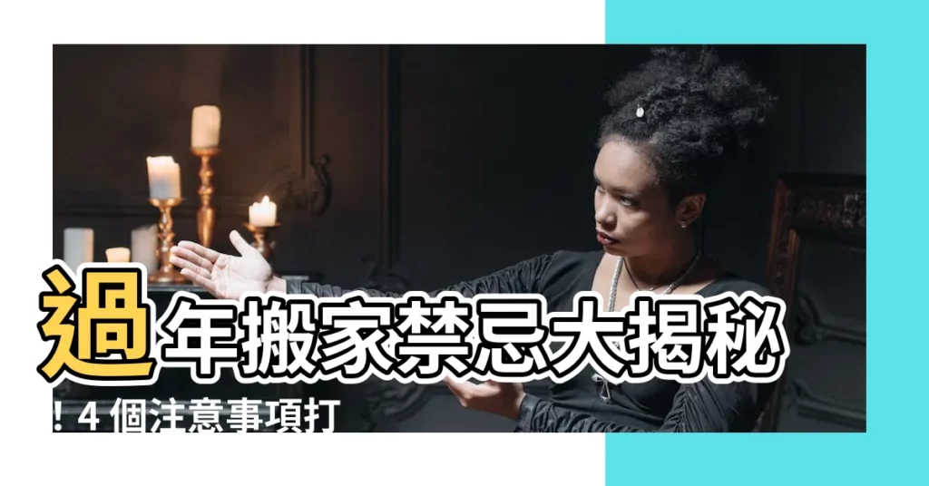 【過年搬家禁忌】過年搬家禁忌大揭秘!4 個注意事項打造好運連連