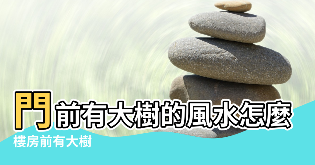 【樓房 前 有樹 風水】門前有大樹的風水怎麼化解有什麼辦法 |樓房前有大樹 |大門正前方有樹 |