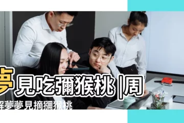 【懷孕夢見摘獼猴桃是什麼意思】夢見吃彌猴桃 |周公解夢夢見摘獼猴桃 |孕婦夢到和家人摘獼猴桃 |