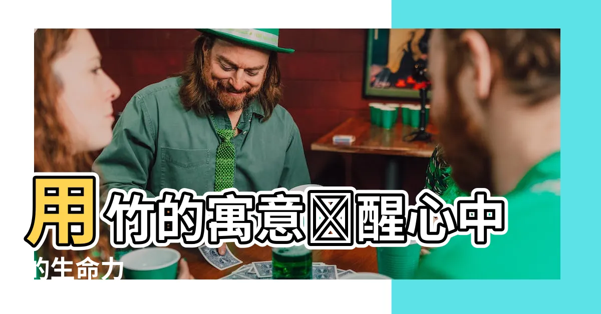 【竹的寓意】用竹的寓意喚醒心中的生命力