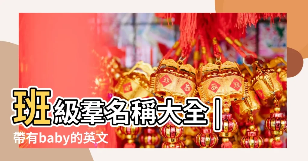 班級羣名稱大全 |帶有baby的英文名字舞蹈 |霸氣舞蹈英文名 |【霸氣舞蹈名稱大全2015】