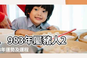 【1983屬豬人12月運勢如何】1983年屬豬人2023年運勢及運程83年40歲生肖 |1983年12月出生的屬豬人命運情況解析 |屬豬12月運勢2023年屬豬人十二月會怎麼樣 |