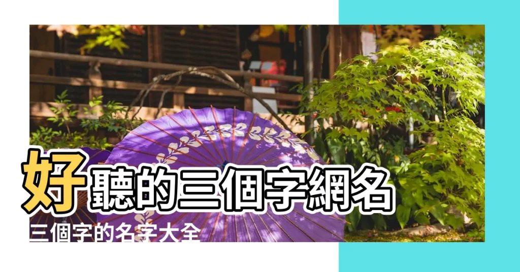 好聽的三個字網名 |三個字的名字大全 |好聽的三字網名 |【霸氣3個字網名】