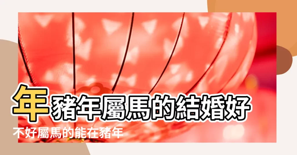 年豬年屬馬的結婚好不好屬馬的能在豬年結婚嗎 |2019年適合婚嫁的屬相2019年最適合結婚的月份 |2019年屬豬與屬馬結婚黃道吉日屬豬跟屬馬的婚姻狀況 |【屬馬和屬豬在2019年結婚可以】