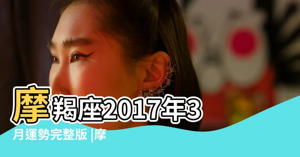 摩羯座2017年3月運勢完整版 |摩羯座2017年3月3日運勢 |2017年3月摩羯座運勢 |【魔蠍座2017年3月3運勢】