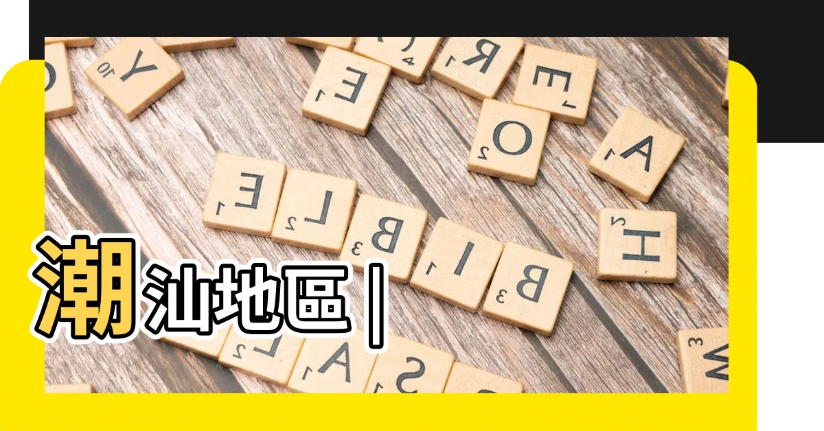 【廣東潮汕】潮汕地區 |