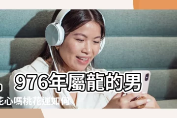 【1976年2019年愛情如何】1976年屬龍的男人花心嗎桃花運如何 |超準愛情測試 |1976年屬龍的人2019年運程 |