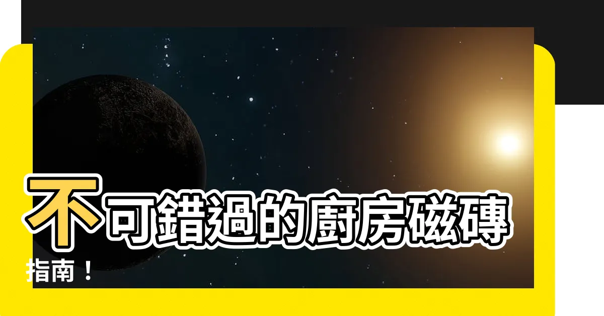 【廚房磁磚】不可錯過的廚房磁磚指南！