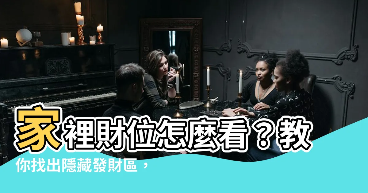 【家裡財位怎麼看】家裡財位怎麼看？教你找出隱藏發財區，招財擺設大公開！