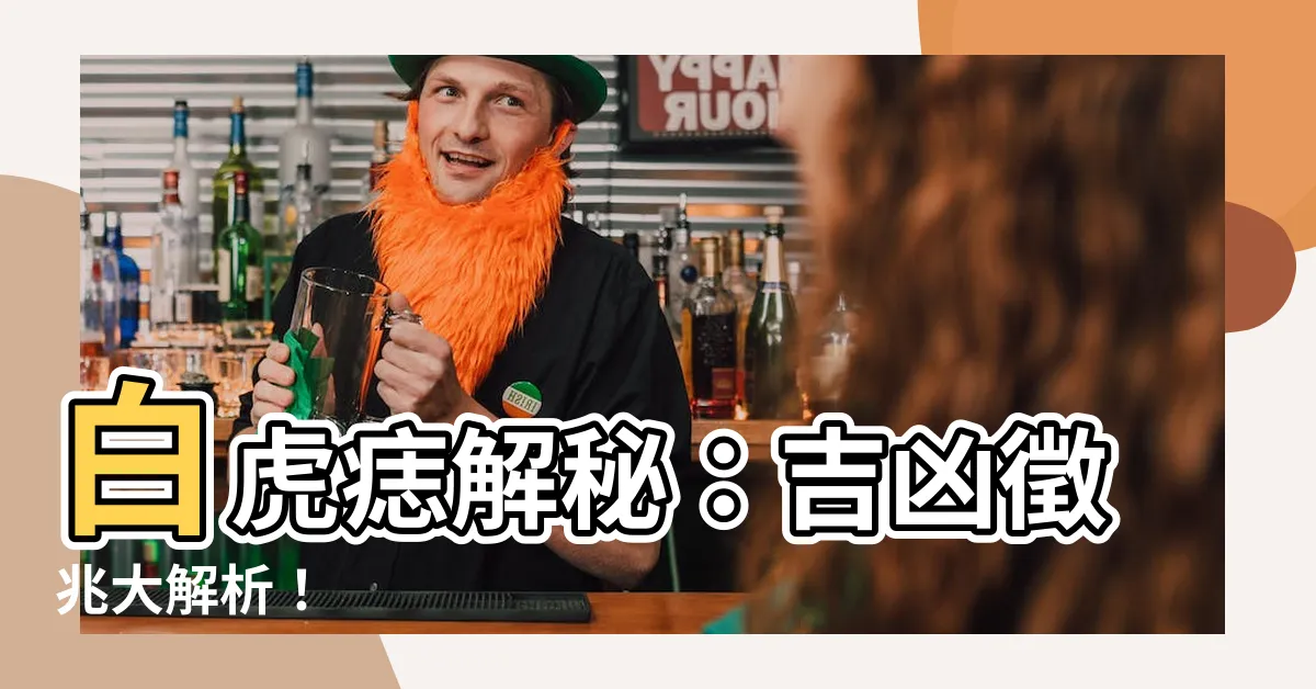 【白虎痣】白虎痣解秘：吉凶徵兆大解析！