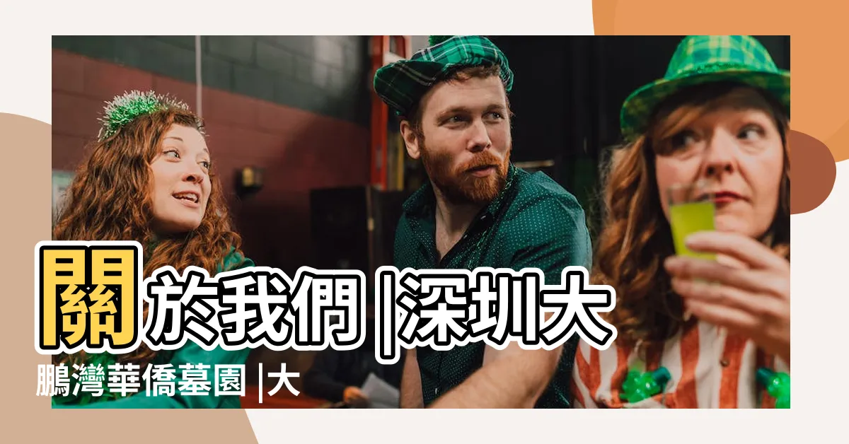 【大鵬灣墓園】關於我們 |深圳大鵬灣華僑墓園 |大鵬灣華僑墓園 |