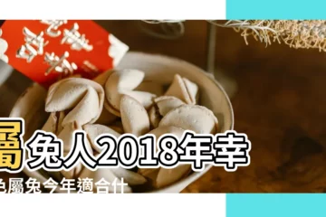 【屬兔的2018年11月運勢怎麼樣】屬兔人2018年幸運色屬兔今年適合什麼顏色 |2018年屬兔人的全年運勢 |2018年十一月屬兔什麼運最好 |