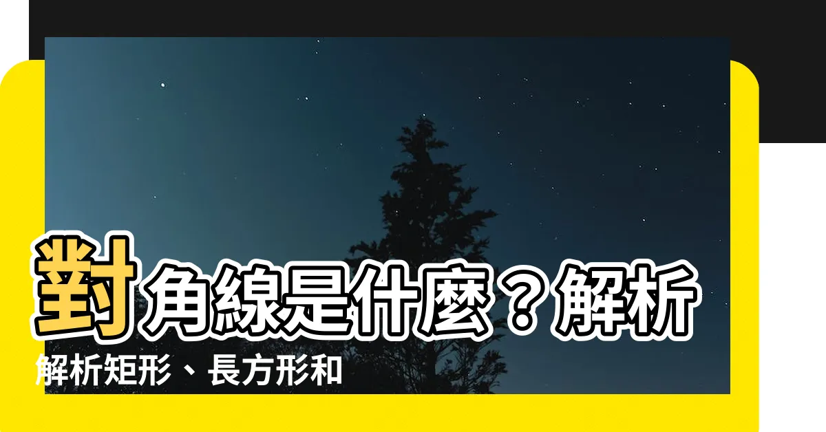 【對角線是什麼】對角線是什麼?解析解析矩形、長方形和正方形的對角線!