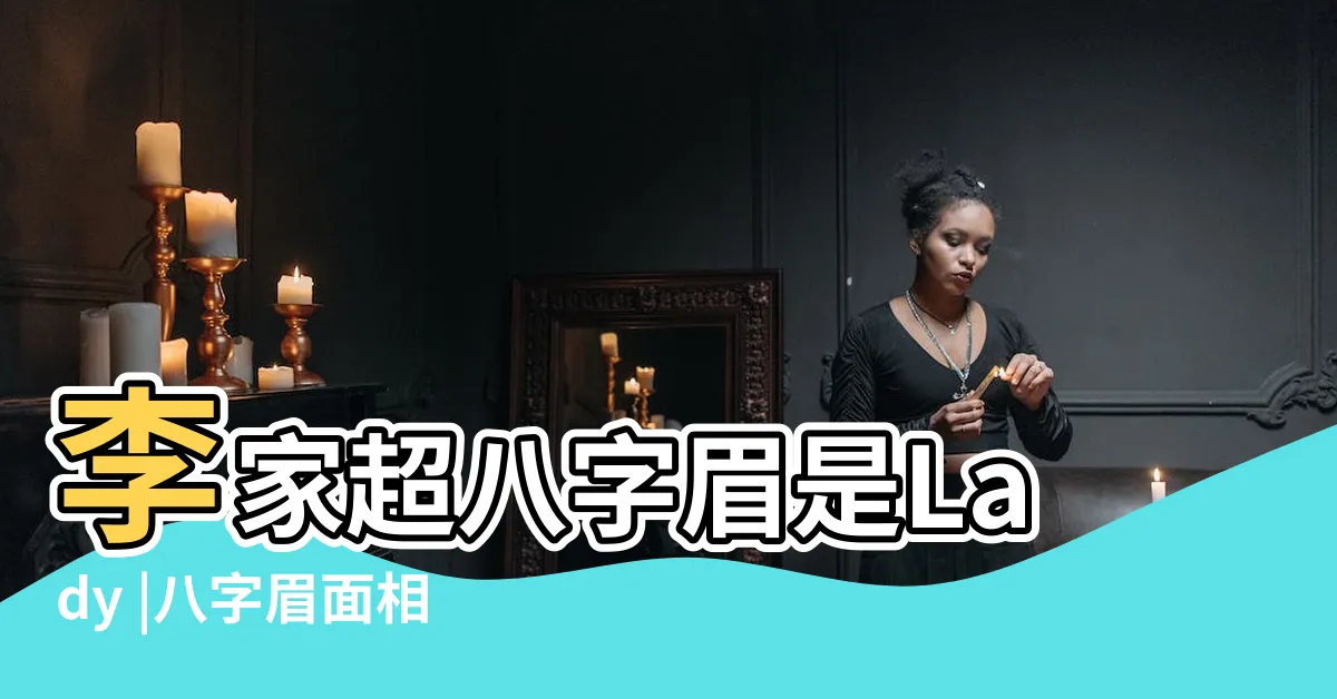 【八字眉 面相】李家超八字眉是Lady |八字眉面相代表什麼 |面相學家 |