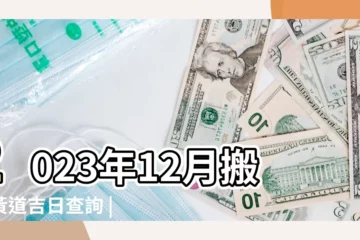 【2019年一月26號宜進新屋嗎】2023年12月搬家黃道吉日查詢 |2023年1月通勝入宅吉日一覽表 |2023年入宅吉日 |