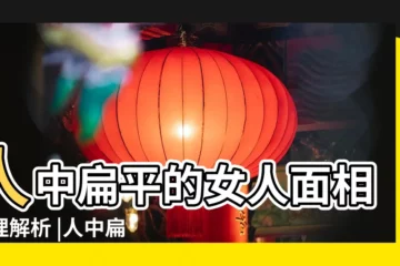 【女人的人中扁平】人中扁平的女人面相命理解析 |人中扁平的女人面相圖有順利的事業 |人中扁平不明顯的女人 |