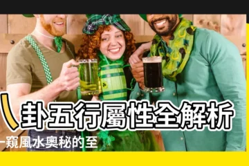 【八卦 五行 屬性】八卦五行屬性全解析：一窺風水奧秘的至寶指南