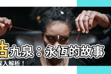 【枯九泉】枯九泉：永恆的故事，深入解析！