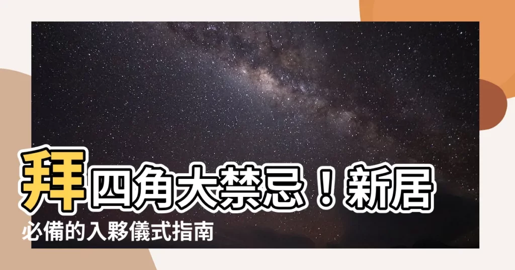 【拜四角禁忌】拜四角大禁忌！新居必備的入夥儀式指南