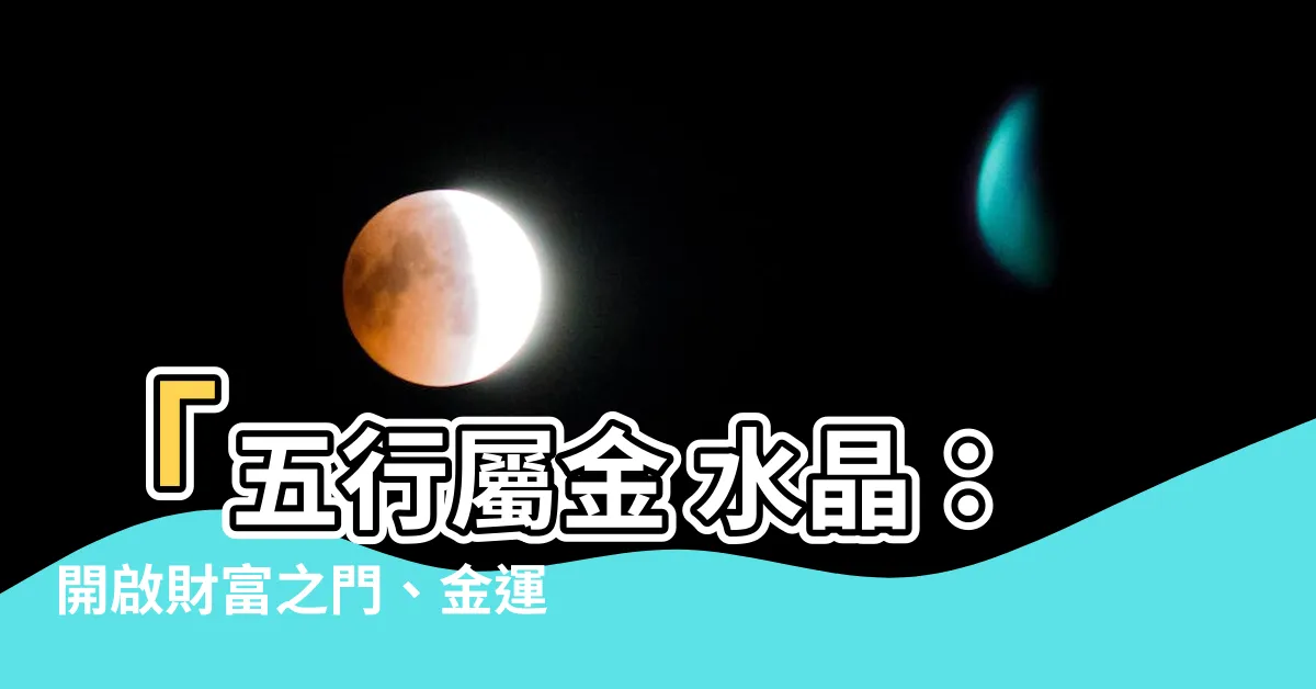 【五行屬金 水晶】「五行屬金 水晶：開啟財富之門、金運加持！」