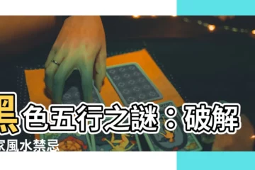 【黑色的五行】黑色五行之謎：破解居家風水禁忌