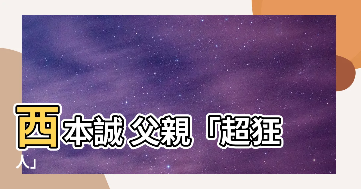 【西本誠 父親】西本誠 父親「超狂人」