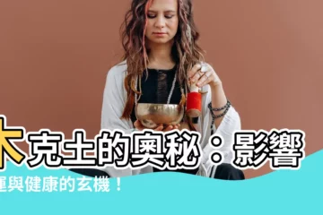 【木克土的意思】木克土的奧秘：影響財運與健康的玄機！