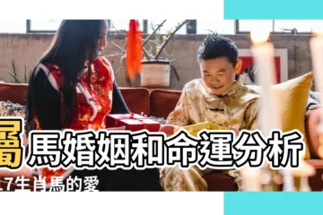 【屬馬婚姻2017】屬馬婚姻和命運分析2017生肖馬的愛情運勢如何 |屬馬2017年運勢及運程 |屬馬的今年2017年婚姻狀況 |