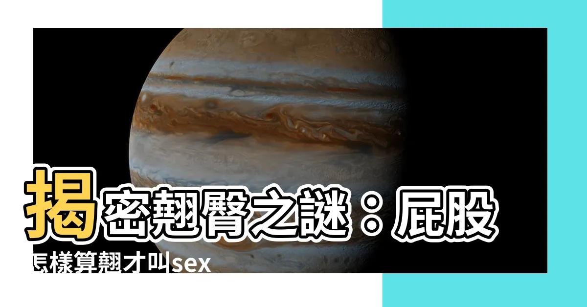 【屁股怎樣算翹】揭密翹臀之謎：屁股怎樣算翹才叫sexy？