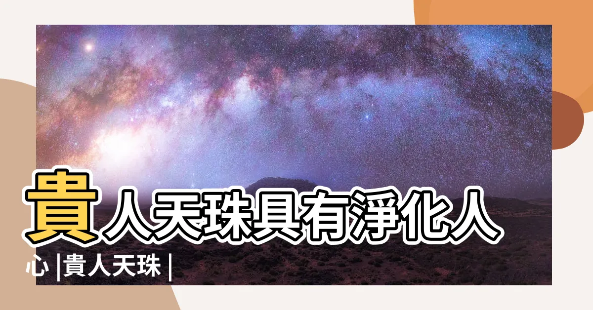 【貴人天珠功效】貴人天珠具有淨化人心 |貴人天珠 |勇克小人 |