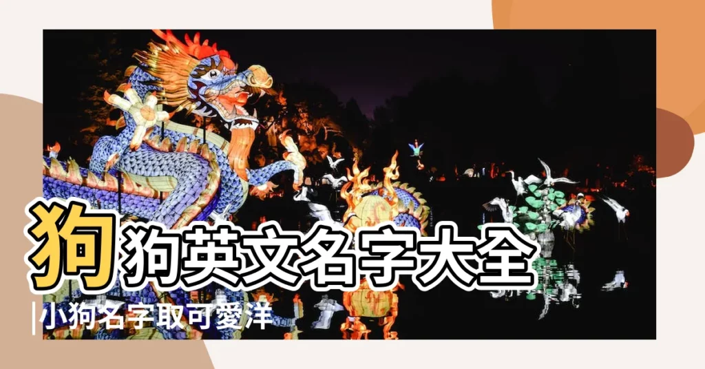 狗狗英文名字大全 |小狗名字取可愛洋氣點英文名 |給小狗起英文名字 |【快樂的小狗英文名字】
