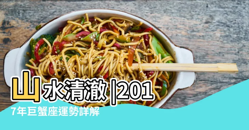 山水清澈 |2017年巨蟹座運勢詳解 |巨蟹2017年運勢如何2017年巨蟹座星座運勢詳解 |【2017年巨蟹座每日運勢詳解】