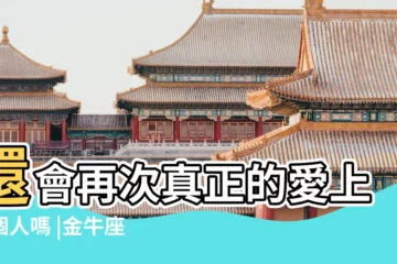 【婚後的金牛女還會喜歡我】還會再次真正的愛上一個人嗎 |金牛座的女生分手後 |金牛座女生愛上一個人真正的表現是什麼 |