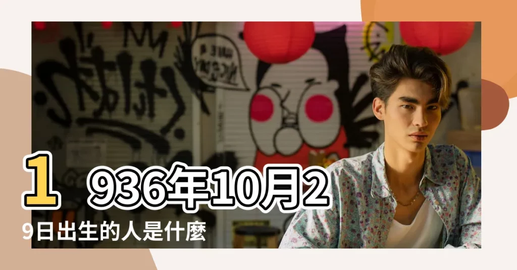 1936年10月29日出生的人是什麼命 |1936年10月29日出生的人生辰八字測算 |公曆1936年10月29日是農曆幾月幾號 |【1936年10月29日出生】