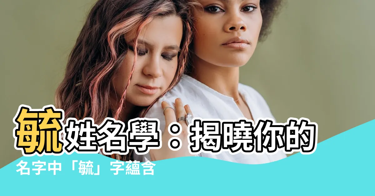 【毓姓名學】毓姓名學：揭曉你的名字中「毓」字藴含的命運與五行奧秘