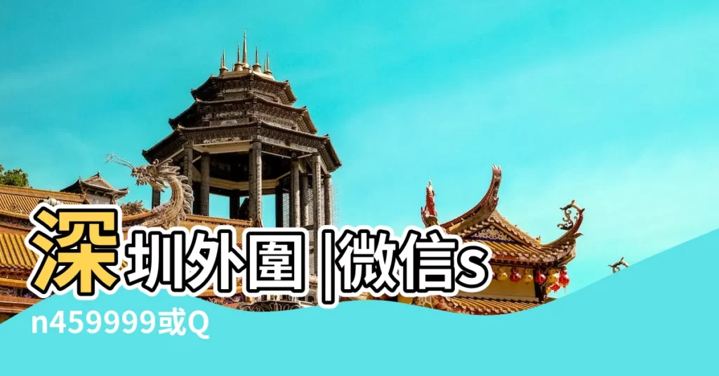 深圳外圍 |微信sn459999或QQ1028459999 |我的三個女兒 |【我插了三個女兒】