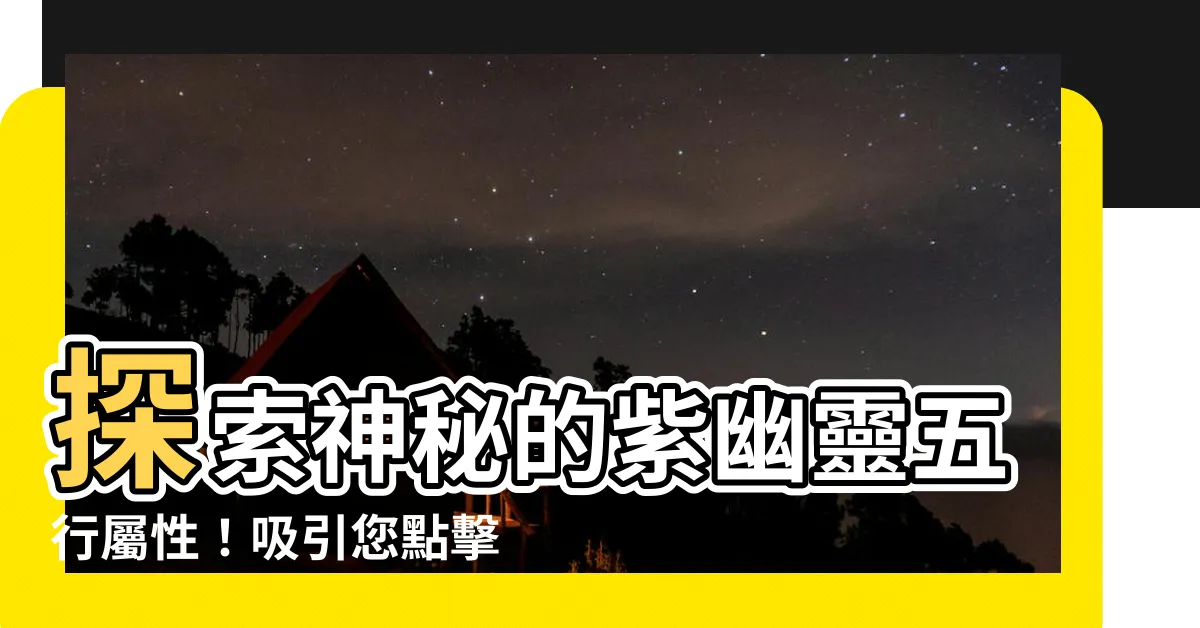 【紫幽靈五行】探索神秘的紫幽靈五行屬性！吸引您點擊的石頭記之旅
