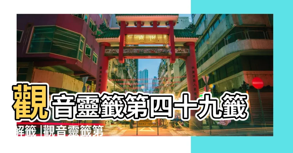 觀音靈籤第四十九籤解籤 |觀音靈籤第49籤 |觀音靈籤第四十九籤觀音靈籤解籤49 |【觀音靈籤第49籤】